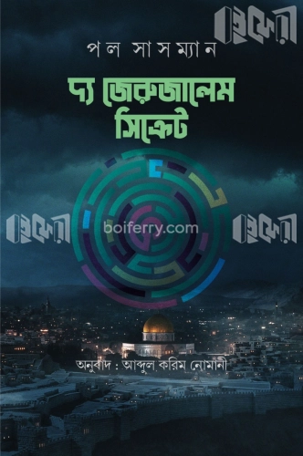 দ্য জেরুজালেম সিক্রেট