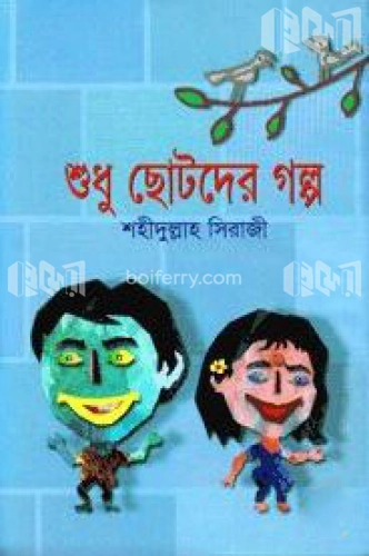 শুধু ছোটদের গল্প