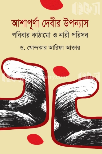 আশাপূর্ণা দেবীর উপন্যাস : পরিবার কাঠামো ও নারী পরিসর