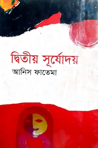 দ্বিতীয় সূর্যোদয়