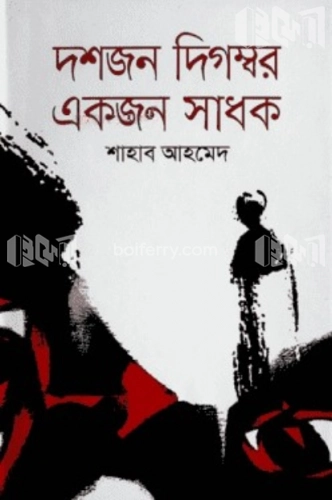 দশজন দিগম্বর একজন সাধক