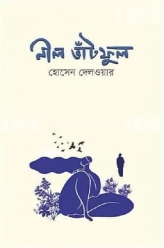 নীল ভাঁটফুল