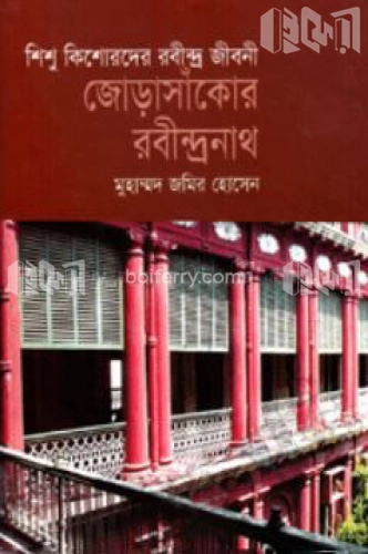 জোড়াসাঁকোর রবীন্দ্রনাথ