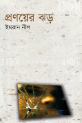 প্রণয়ের ঝড়