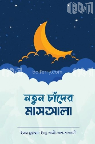 নতুন চাঁদের মাসআলা