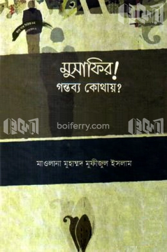 মুসাফির! গন্তব্য কোথায়?