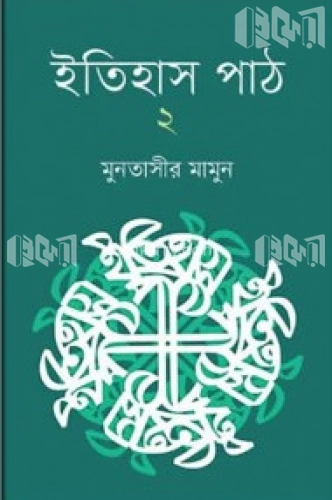 ইতিহাস পাঠ ২