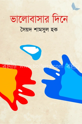 ভালোবাসার দিনে