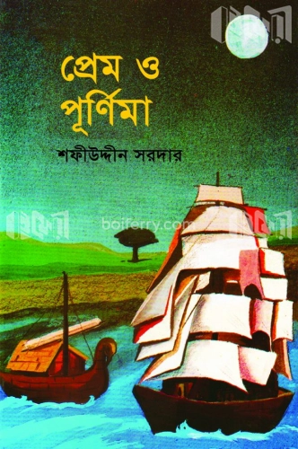 প্রেম ও পূর্ণিমা