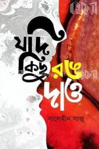 যদি কিছু রঙ দাও