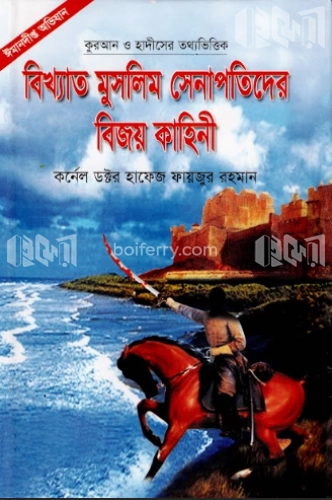 বিখ্যাত মুসলিম সেনাপতিদের বিজয় কাহিনী