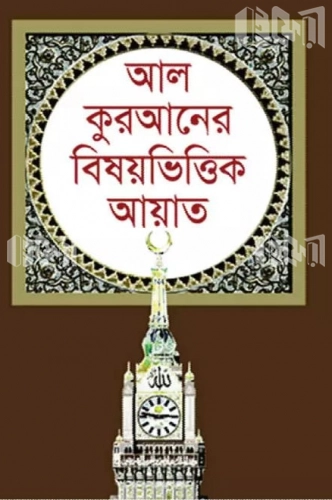 আল কুরআনের বিষয়ভিত্তিক আয়াত