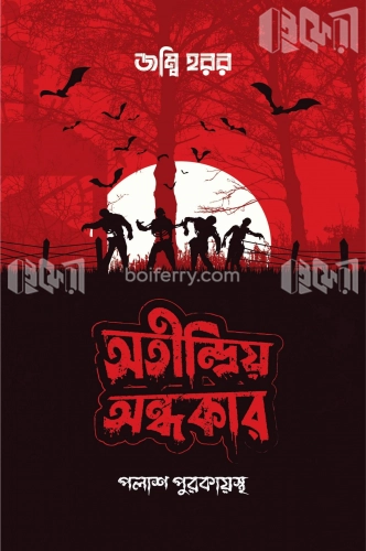 অতীন্দ্রিয় অন্ধকার