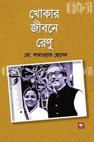 খোকার জীবনে রেণু