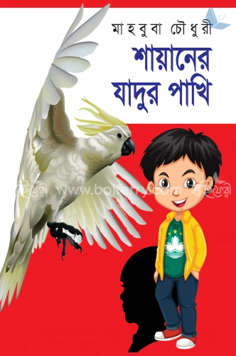 শায়ানের যাদুর পাখি