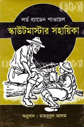 স্কাউটমাস্টার সহায়িকা