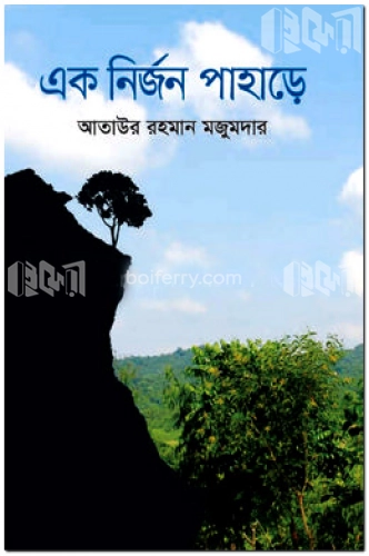 এক নির্জন পাহাড়ে