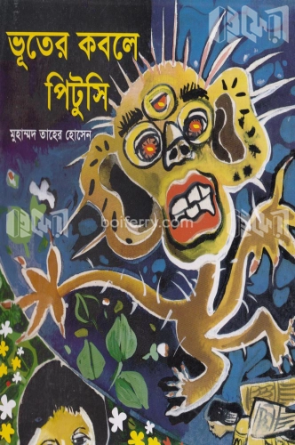 ভূতের কবলে পিটুসি