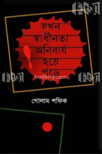 যখন স্বাধীনতা অনিবার্য হয়ে পড়ে