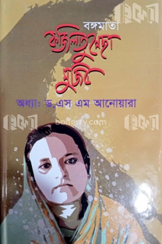 বঙ্গমাতা ফজিলাতুন্নেছা মুজিব