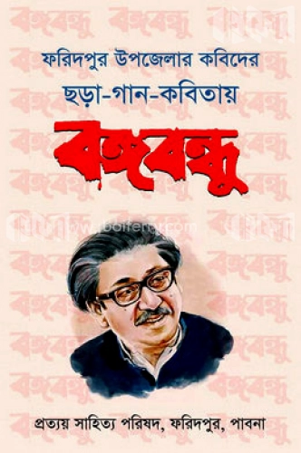 ফরিদপুর উপজেলার কবিদের ছড়া-গান-কবিতায় বঙ্গবন্ধু