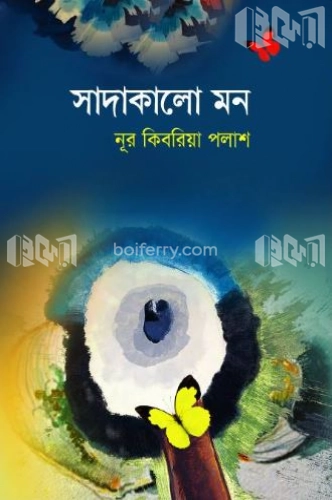 সাদাকালো মন