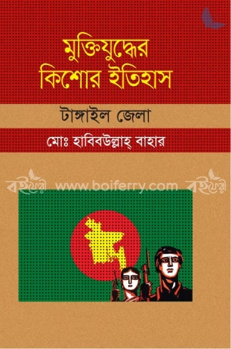 মুক্তিযুদ্ধের কিশোর ইতিহাস : টাঙ্গাইল জেলা