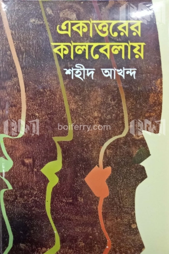 একাত্তরের কালবেলায়