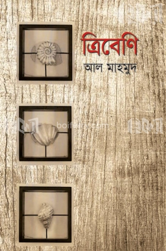 ত্রিবেণি