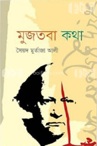 মুজতবা কথা