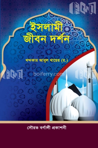 ইসলামী জীবন দর্শন