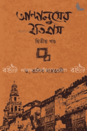 আন্দালুসের ইতিহাস (২য় খণ্ড)