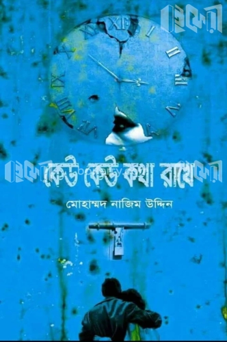 কেউ কেউ কথা রাখে