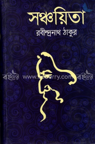 সঞ্চয়িতা