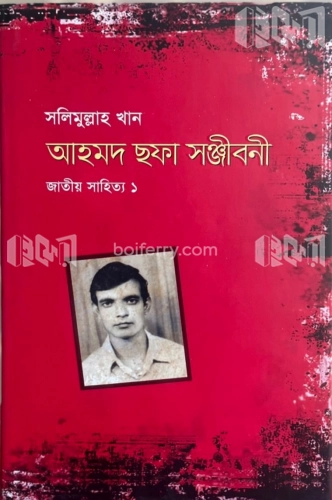 আহমদ ছফা সঞ্জীবনী