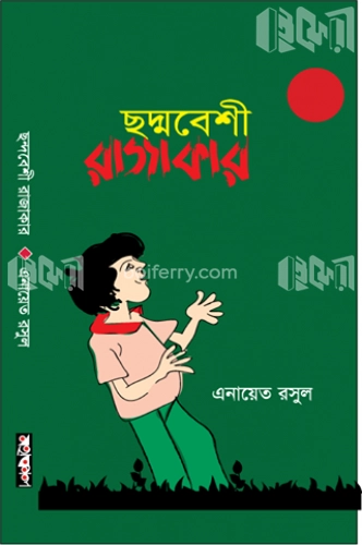 ছদ্মবেশী রাজাকার