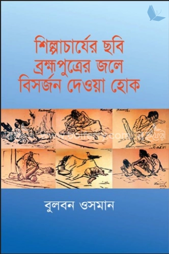 শিল্পাচার্যের ছবি ব্রহ্মপুত্রের জলে বিসর্জন দেওয়া হোক