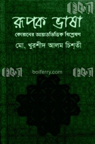 রূপক ভাষা