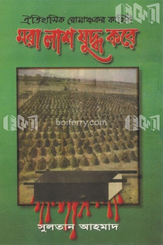 মরা লাশ যুদ্ধ করে