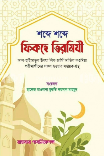 শব্দে শব্দে ফিকহে তিরমিযী শরিফ