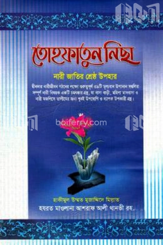 তোহফাতুন নিছা : নারী জাতির শ্রেষ্ঠ উপহার