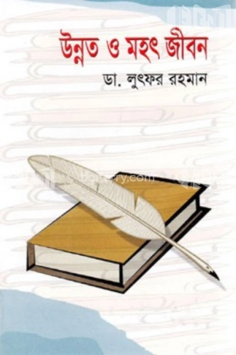 উন্নত ও মহৎ জীবন