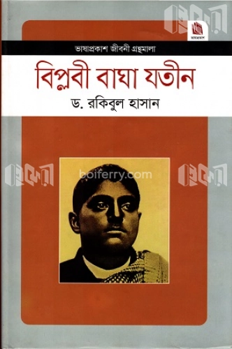 বিপ্লবী বাঘা যতীন