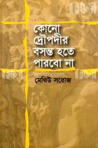 কোনো দ্রৌপদীর বসন্ত হতে পারবো না