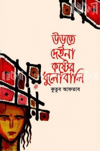 উড়তে দেইনা কষ্টের ধুলোবালি