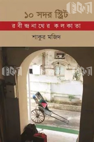 ১০ সদর স্ট্রিট: রবীন্দ্রনাথের কলকাতা