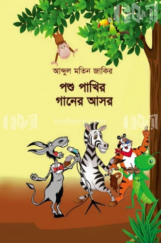 পশু পাখির গানের আসর