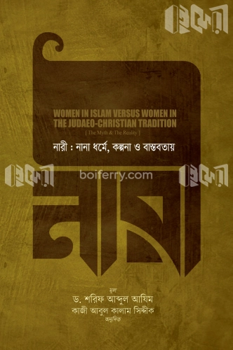 নারী : নানা ধর্মে, কল্পনা ও বাস্তবতায়