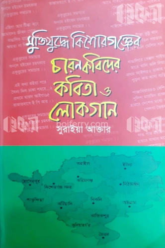 মুত্তিযুদ্ধে কিশোরগঞ্জের চারণ কবিদের কবিতা ও লোকগান