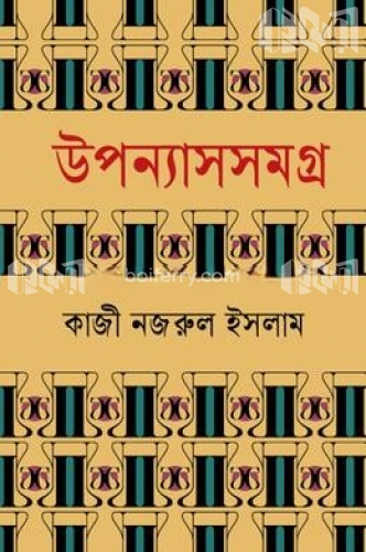 উপন্যাসসমগ্র